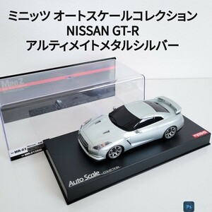 [送料無料] ミニッツ 日産 GT-R R35 アルティメイトシルバー オートスケールコレクション ASC 京商