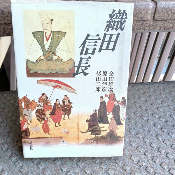 『織田信長』（単行本、対談集）思索社