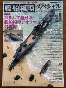 モデルアート 艦船模型スペシャル No76 