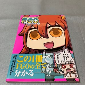 マンガで分かる!FGO