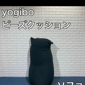 yogibo ヨギボー ビーズ ソファ クッション CT-6817 B142 圧縮して発送