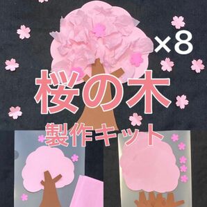 桜の木　製作キット　壁面飾り　春　保育　高齢者　ペーパークラフト