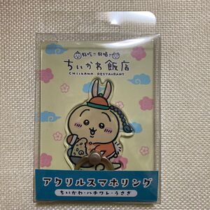 新品未開封 ちいかわ飯店 うさぎ スマホリング