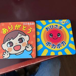 おひさま ポカポカとありがとう２冊