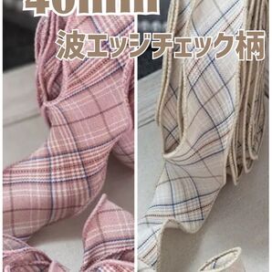 波エッジ チェック柄リボン 40mm 1M