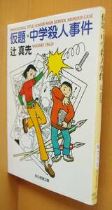 辻真先 仮題・中学殺人事件 創元推理文庫 仮題中学殺人事件