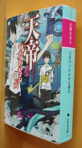 古野まほろ 天帝のつかわせる御矢 初版 幻冬舎文庫