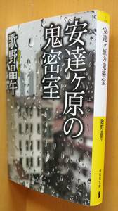 歌野晶午 安達ヶ原の鬼密室 祥伝社文庫