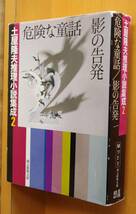 土屋隆夫 危険な童話/影の告発 土屋隆夫推理小説集成 2 創元推理文庫_画像1