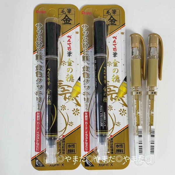 【新品未使用】　三菱鉛筆　ユニボール シグノ　太字　ぺんてる　筆ペン　金の穂