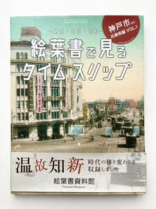 【本】 絵葉書で見るタイムスリップ ＊ 神戸市ほか兵庫県編 明治 大正 昭和 資料 文化 郷土 新品 歴史 戦前 アンティーク ポストカード 