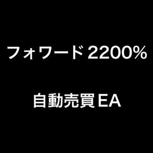 新EA フォワード5000% 自動売買EA 高利益狙い型
