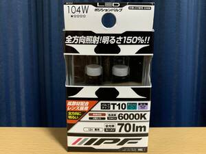 IPF ポジションランプ LED 車用 T10 70lm 6000K ホワイト 12V用 2本入 車検対応 104W 新品