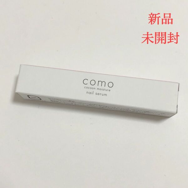 【未開封】コモエース comoace コクーンモイスチュア ネイルセラム 6.8mL