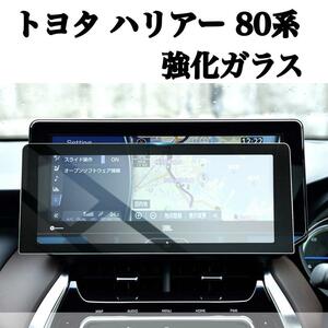 強化ガラス トヨタ ハリアー 80系 専用 カーナビ 保護フィルム 12.3