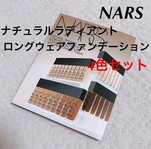 新品　今月入手　NARS ナーズ ナチュラルラディアント ロングウェアファンデーション　サンプル4色セット