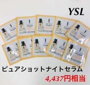 新品未使用　今月入手　YSL イヴ　サンローラン ピュアショットナイトセラム サンプル　10包セット　（4,437円相当）