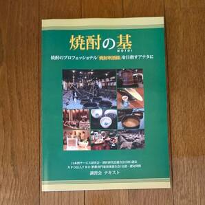 焼酎の基(MOTOI) FBO(料飲専門家団体連合会) 発酵 飲料 食品 酒師 きき酒 芋 いも ソムリエ マイスター 蒸留酒 麹 製造法 作り方 入門 基本