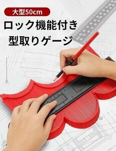 型取りゲージ 測り　輪郭取り　物差し　定規　大工　凸凹測り　曲面　DIY　目盛り付き　ロック有り　工具　大型　50cm　