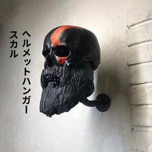 ヘルメットハンガー バイクヘルメット収納　ヘルメット展示　ヘルメットホルダー　ラック　スカル　骸骨　ドクロ　ガイコツ　