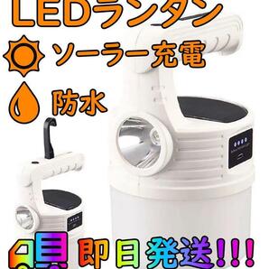 新品 送料無料 LED ランタン ソーラー 充電 キャンプ ライト 高輝度 懐中電灯 防水 白の画像1
