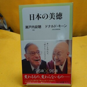 日本の美徳 （中公新書ラクレ　６２４） 瀬戸内寂聴／著　ドナルド・キーン／著