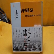 沖縄発　復帰運動から４０年 （情況新書　００４） 川満信一／著_画像1