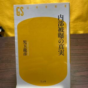 内部被曝の真実 （幻冬舎新書　こ－１３－１） 児玉龍彦／著