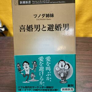 喜婚男と避婚男 （新潮新書　４２０） ツノダ姉妹／著