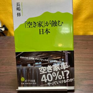 「空き家」が蝕む日本 （ポプラ新書　０３６） 長嶋修／著