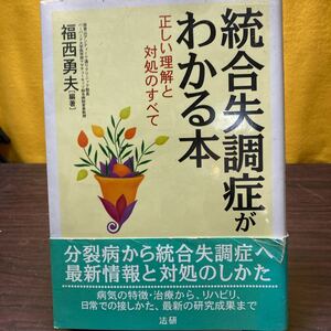 統合失調症がわかる本　正しい理解と対処のすべて 福西勇夫／編著