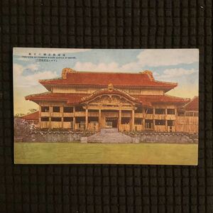 古い絵葉書　ポストカード　沖縄　琉球城の正殿　アサヒ写真館発行　レトロ　コレクション
