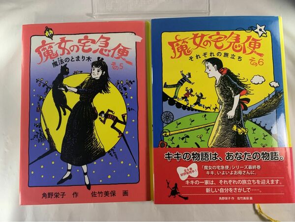 初版　魔女の宅急便　単行本　5巻　6巻 セット売り　角野栄子　福音館書店