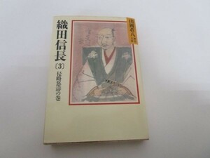 織田信長 (3) 侵略怒濤の巻(山岡荘八歴史文庫 12) b0602-da1-ba255848