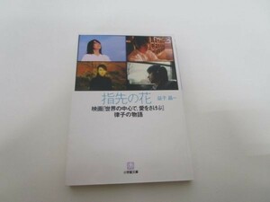 指先の花―映画『世界の中心で、愛をさけぶ』律子の物語 (小学館文庫) b0602-da1-ba255847