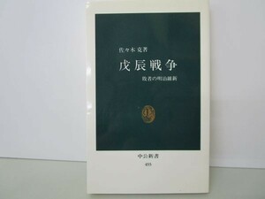 戊辰戦争―敗者の明治維新 (中公新書 455) b0602-da1-ba255775