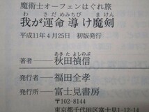 我が運命(さだめ)導け魔剣―魔術士オーフェンはぐれ旅 (富士見ファンタジア文庫 40-21) b0602-da1-ba255765_画像6