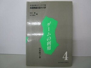 ゲームの利用 (英語教師の四十八手) b0602-da1-ba255763