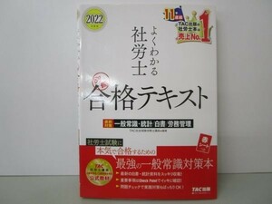 よくわかる社労士 別冊合格テキスト 直前対策 2022年度版 (TAC出版) b0602-da1-ba255759