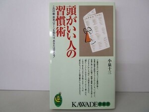 頭がいい人の習慣術―この行動・思考パターンを知れば、あなたは変わる! (KAWADE夢新書) b0602-da1-ba255744