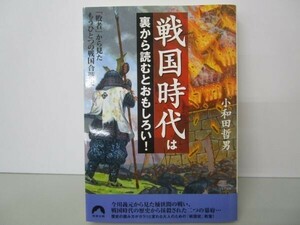 戦国時代は裏から読むとおもしろい! 「敗者」から見たもうひとつの戦国合戦史 (青春文庫) b0602-da1-ba255720