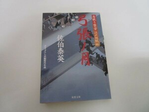 弓張ノ月-居眠り磐音江戸双紙(46) (双葉文庫) b0602-da1-ba255700