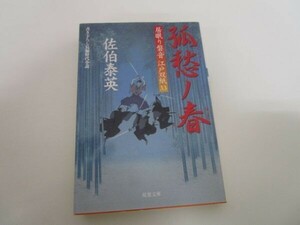 孤愁ノ春 ─ 居眠り磐音江戸双紙 33 (双葉文庫) b0602-da1-ba255698