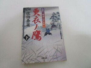 更衣ノ鷹(下) ─ 居眠り磐音江戸双紙 32 (双葉文庫) b0602-da1-ba255693