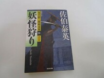 妖怪狩り 決定版: 夏目影二郎始末旅(四) (光文社時代小説文庫) b0602-da1-ba255679_画像1