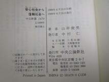 安心社会から信頼社会へ―日本型システムの行方 (中公新書) b0602-da1-ba255648_画像6
