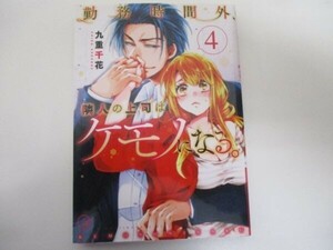 勤務時間外、隣人の上司はケモノになる。4 (Clair TL comics) b0602-da2-ba256068