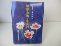 健康・長寿と安楽詩―幸福をよぶ正心調息法 b0602-da2-ba256035_画像1