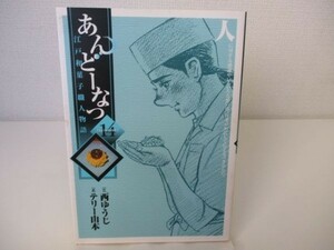 あんどーなつ 江戸和菓子職人物語 (14) (ビッグコミックス) b0602-da2-ba256029