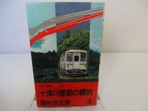 十津川警部の標的 (カッパ・ノベルズ―十津川警部シリーズ) b0602-da2-ba256021